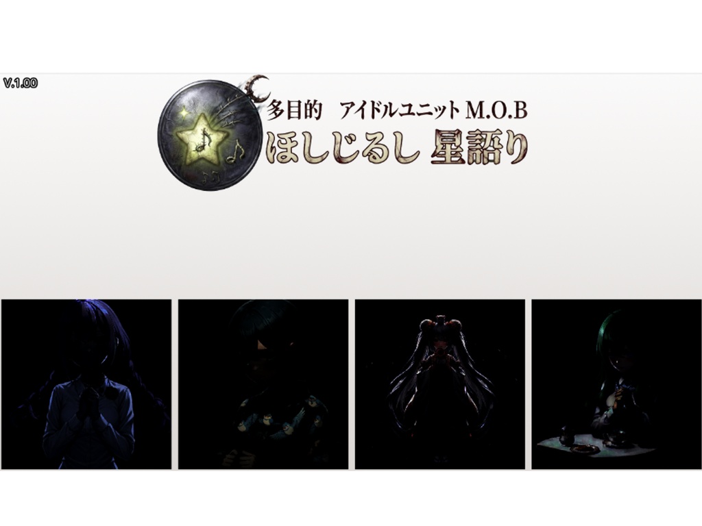 多目的アイドルユニットM.O.B ほしじるし ~星語り~