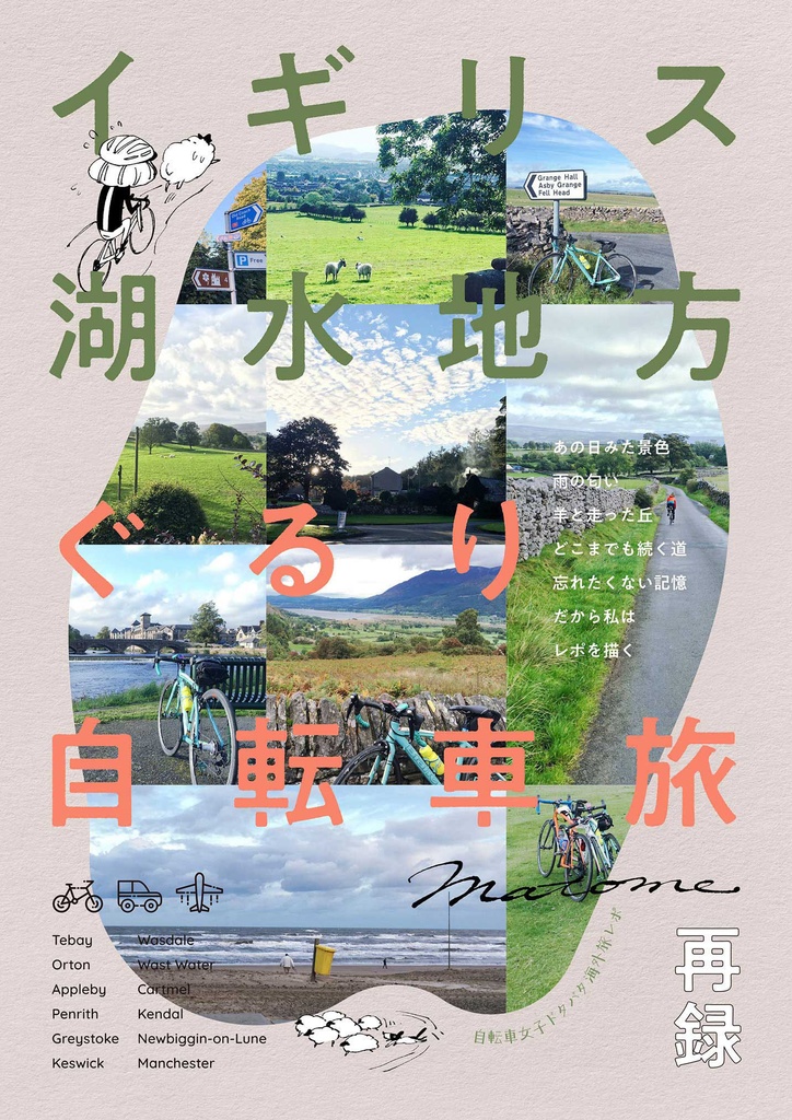 【再録】イギリス湖水湖水地方ぐるり自転車旅matome