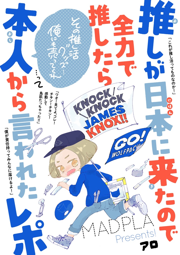 推しが日本に来たので全力で推したら「その推し活グッズ俺にも売ってくれ」って本人から言われたレポ