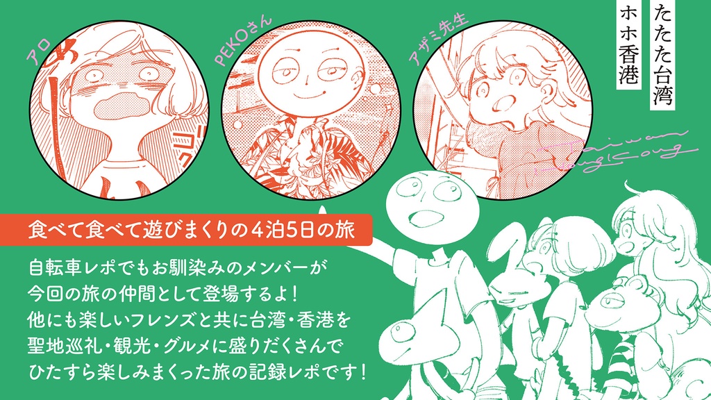 たたた台湾ホホ香港