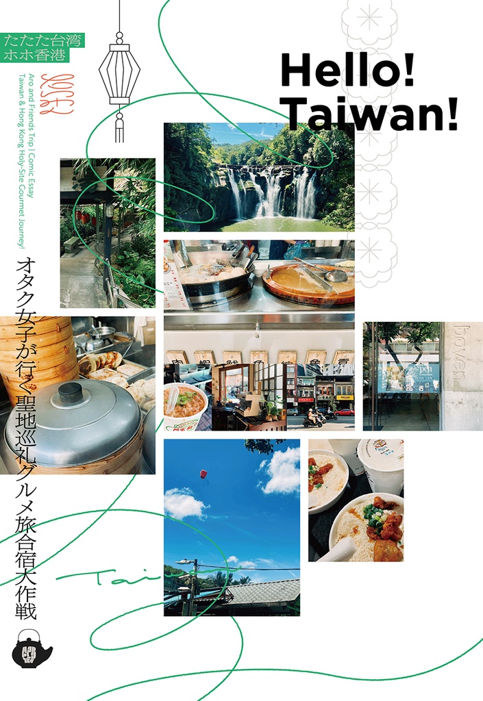 たたた台湾ホホ香港