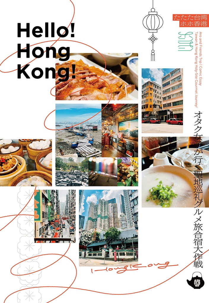 たたた台湾ホホ香港