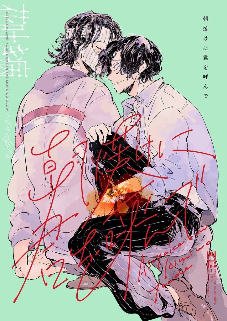 【トワ・四信】朝焼けに君を呼んで(クリックポスト)次はレカぺで再会します