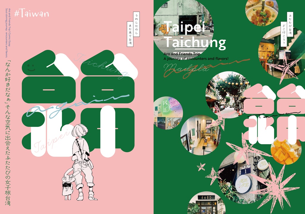 【C108新刊】うれしたのし また来て台湾