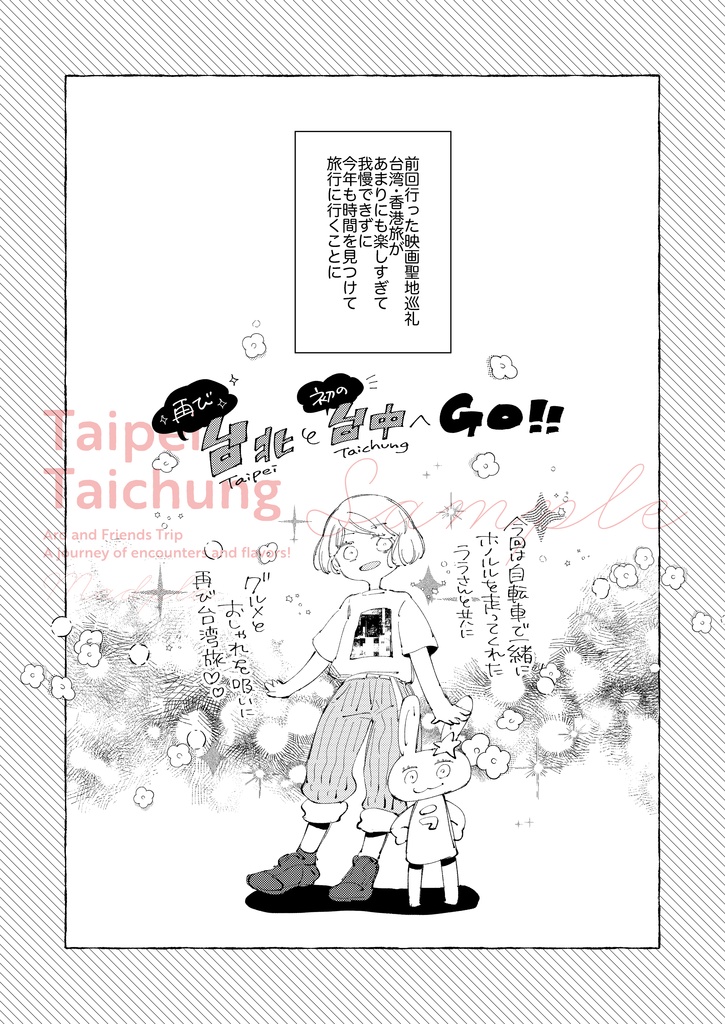 【C108新刊】うれしたのし また来て台湾