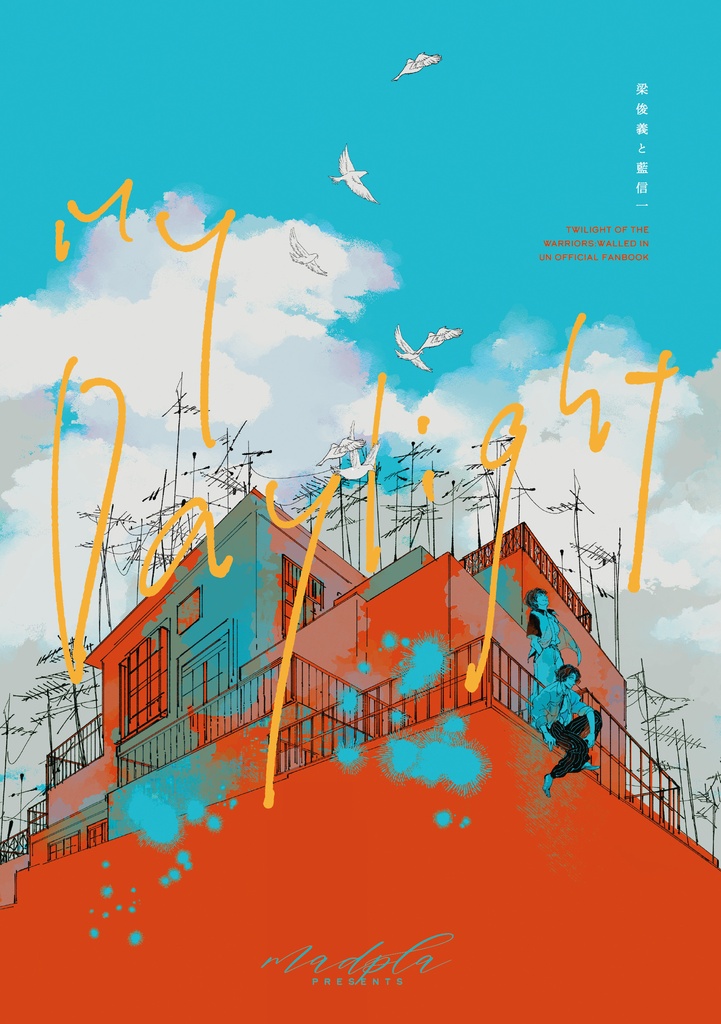 【トワ・十二＋信】「My Daylight」