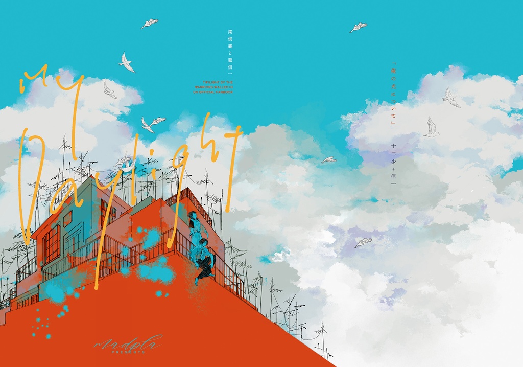 【トワ・十二+信】「My Daylight」