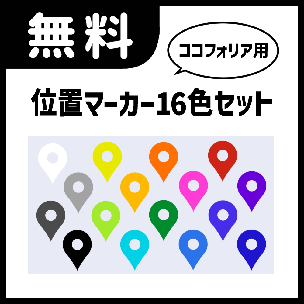 【無料/投げ銭】ココフォリア用位置マーカー16色セット