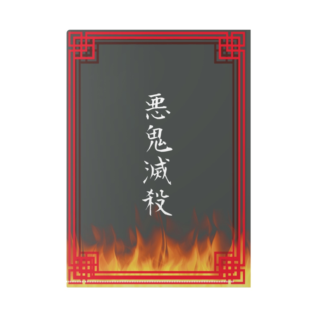 【鬼滅の刃】キョンシー【煉獄杏寿郎】