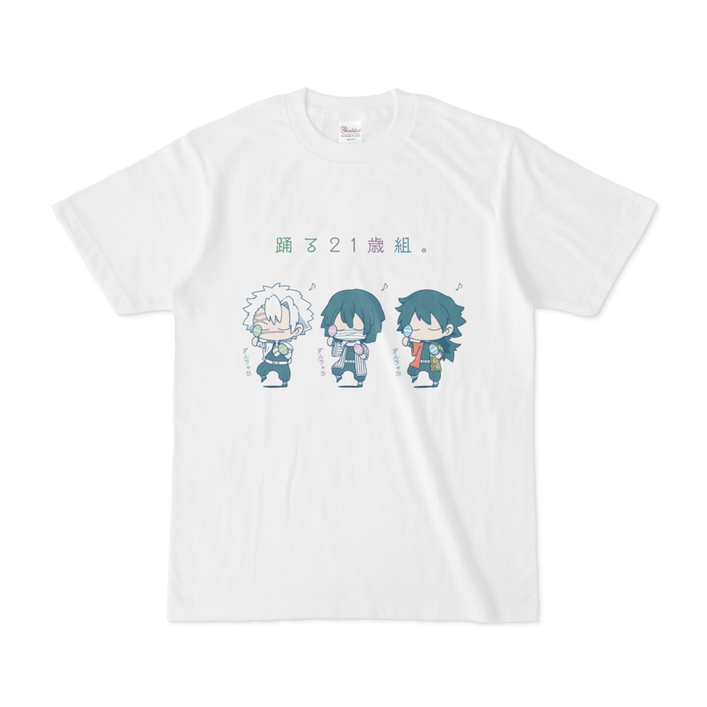 踊る21歳組Tシャツ🕺🕺🏻🕺🏼