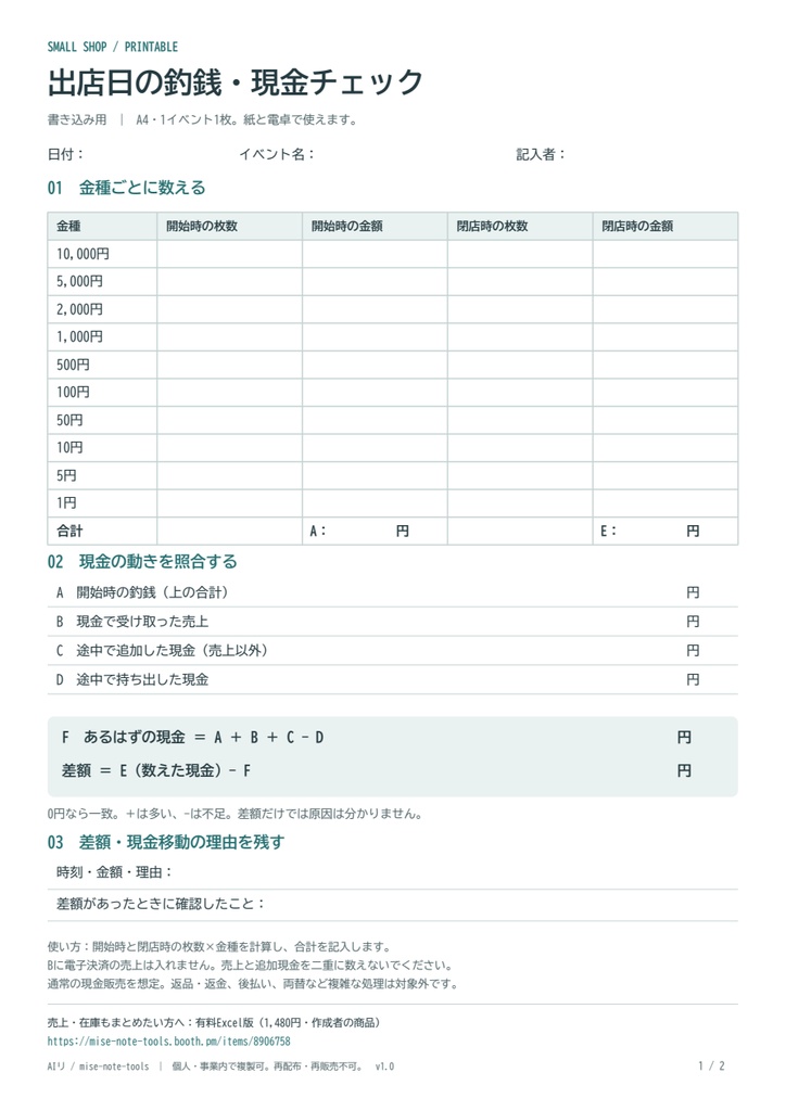 【無料PDF】出店日の釣銭・現金チェックシート|書き込み用+記入例