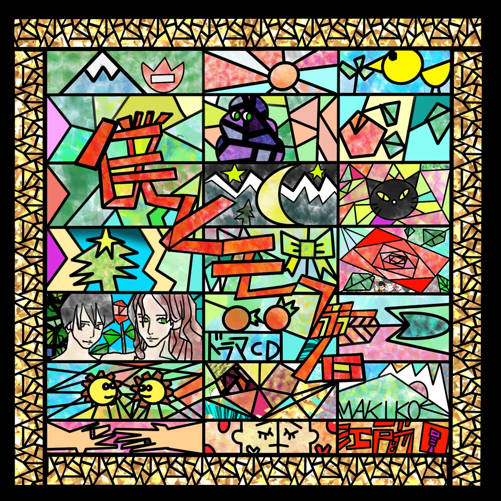 僕とモフ君ドラマCD同封冊子デジタル版