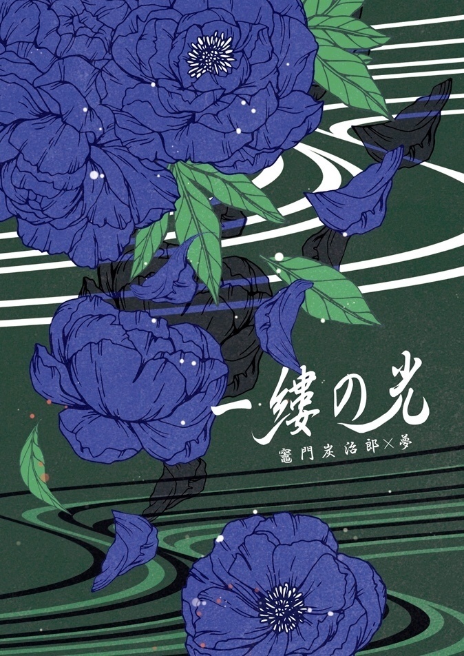 一縷の光 / 前編