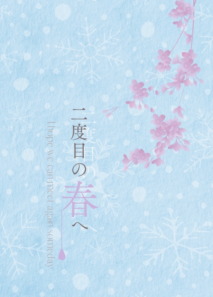 二度目の春へ