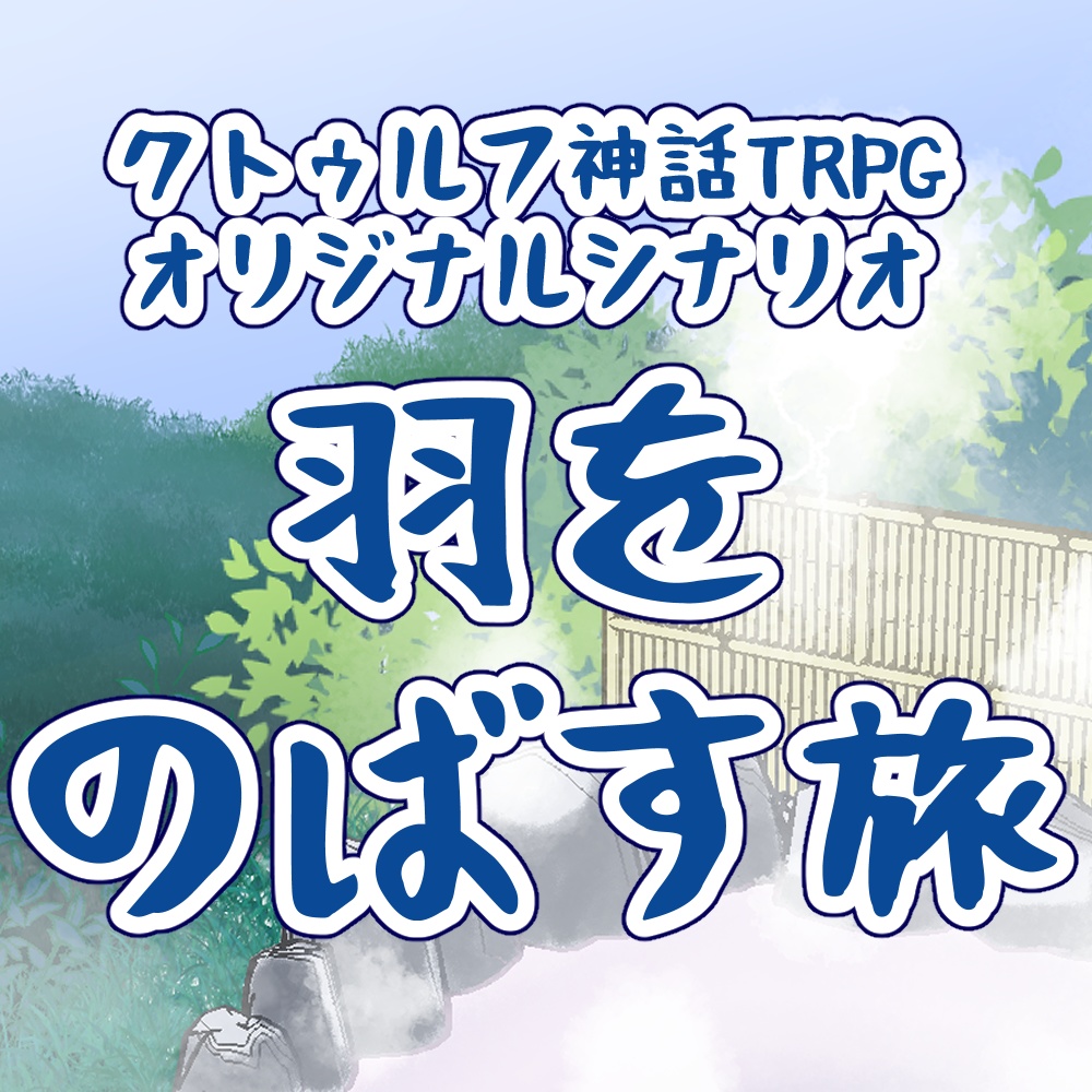 【無料配布】羽をのばす旅【CoCTRPGシナリオ】