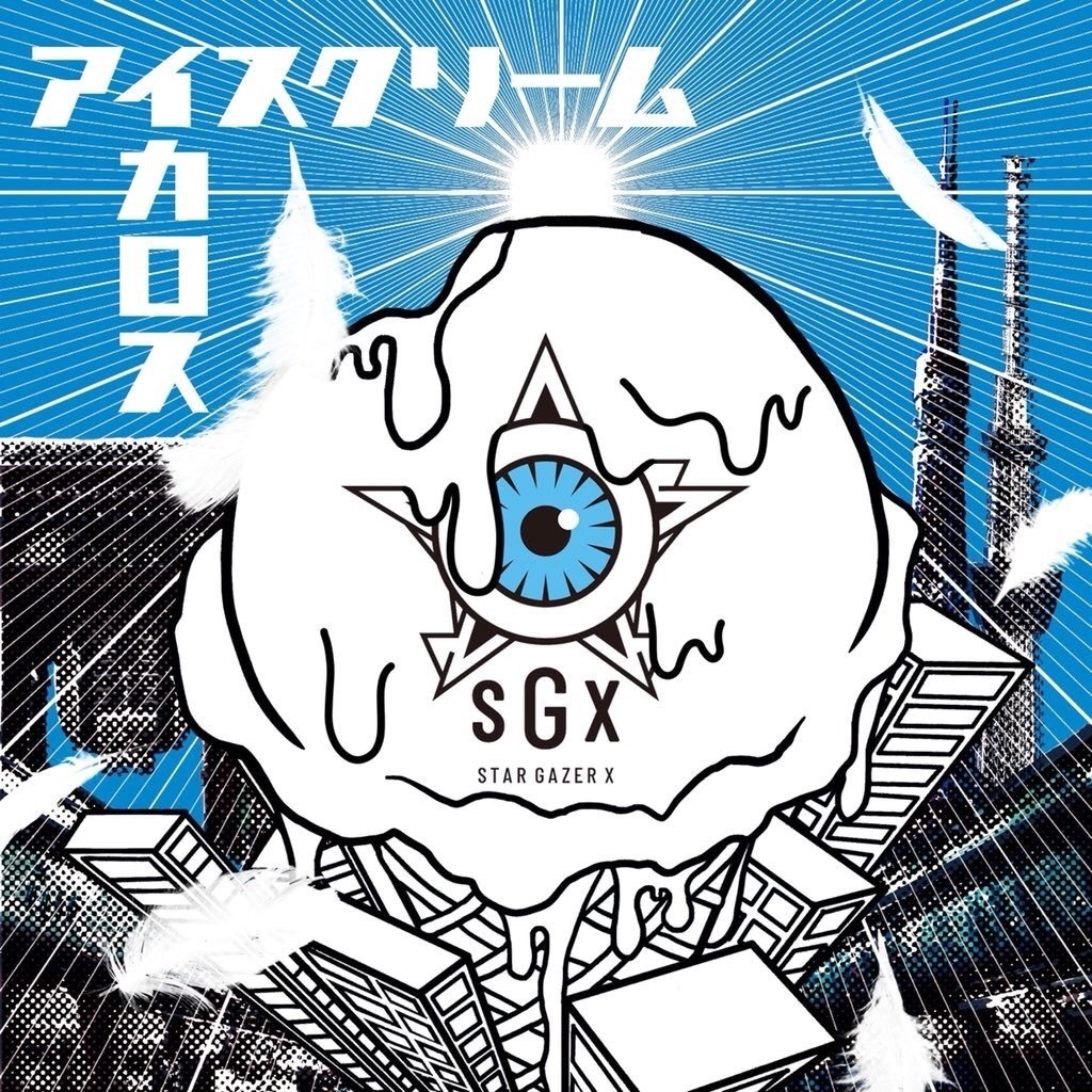 STARGAZERX/アイスクリーム　2ndシングル