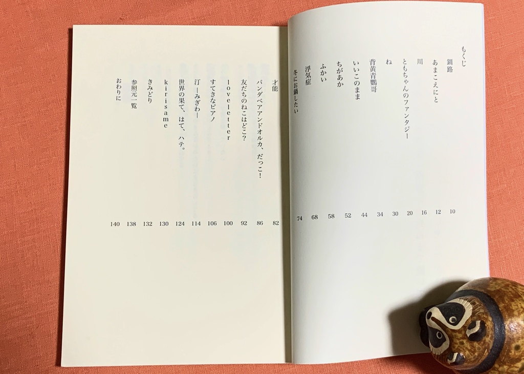 確かめるすべのない両想いが死ぬまで続いてく ともちゃん9さい詩集