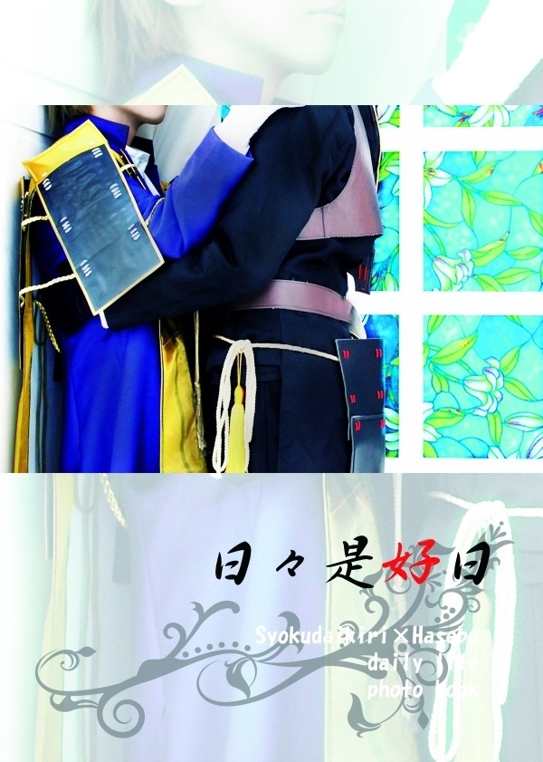 日々是好日【あんしんBOOTHパック】