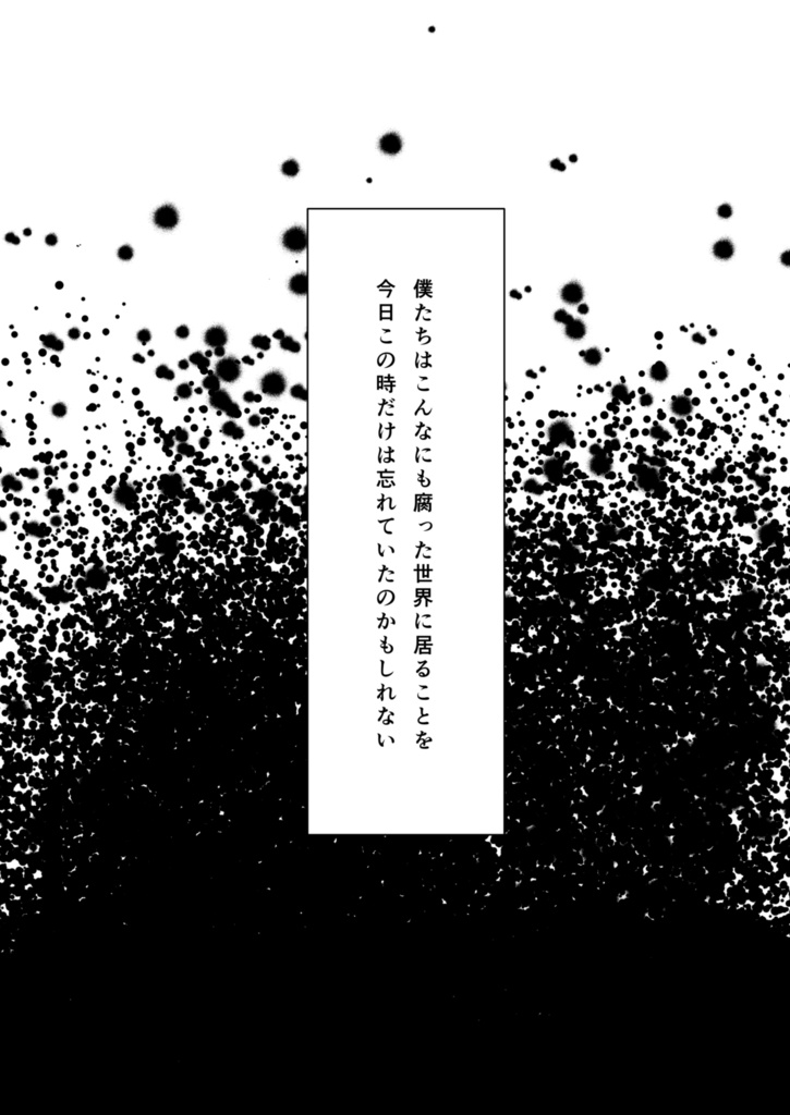 ずっと一緒に居てください。