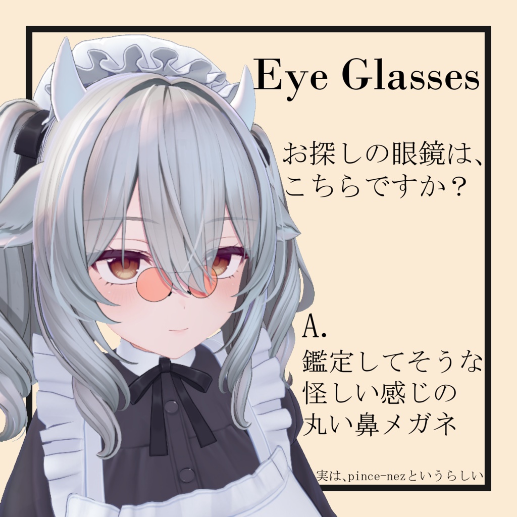 ちょっぴり怪しい感じになる鼻にかけるEyeGlasses