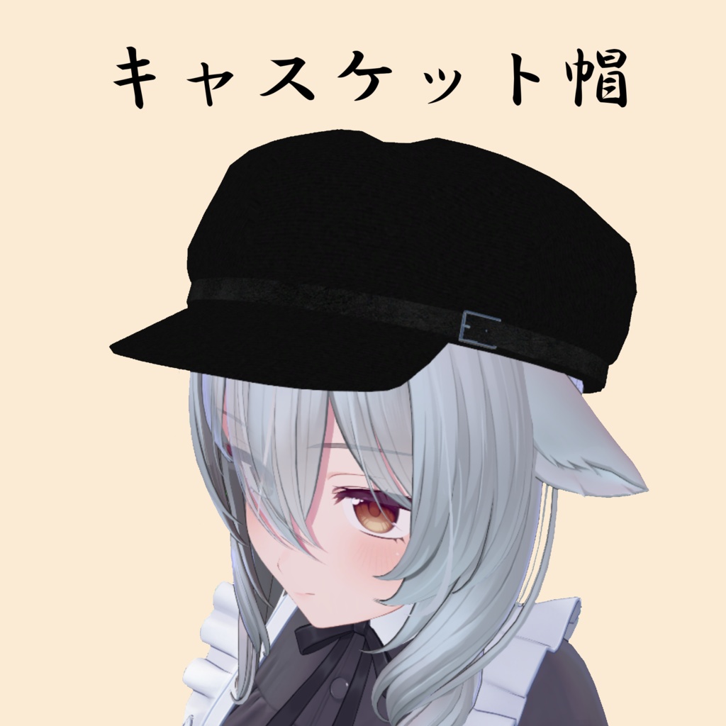 【VRChat向け】キャスケット帽【MA対応】