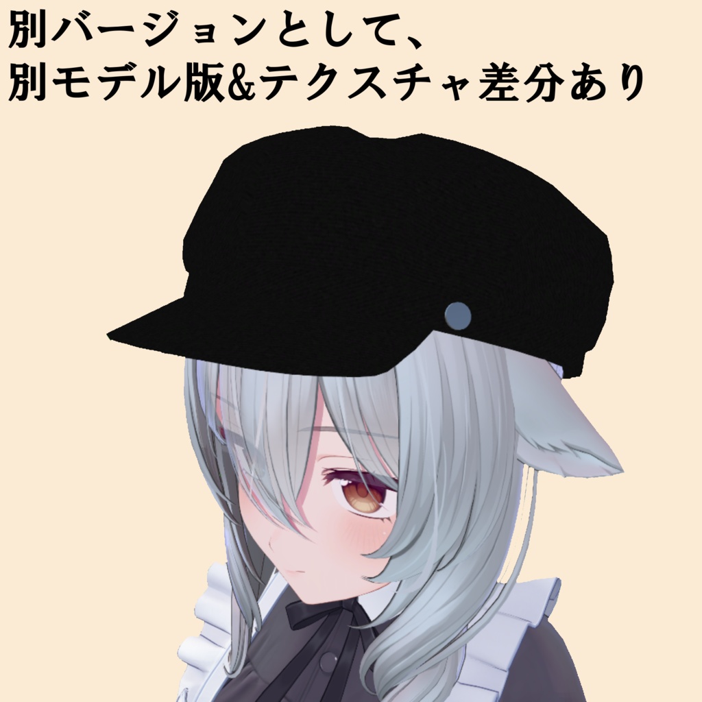 【VRChat向け】キャスケット帽【MA対応】