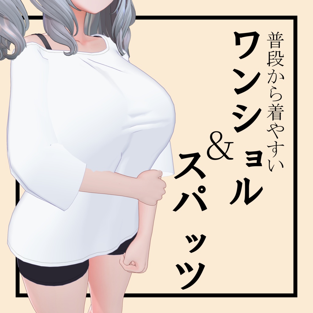 胸で語れる!?ワンショル&スパッツコーデ!!【Milltina向け】