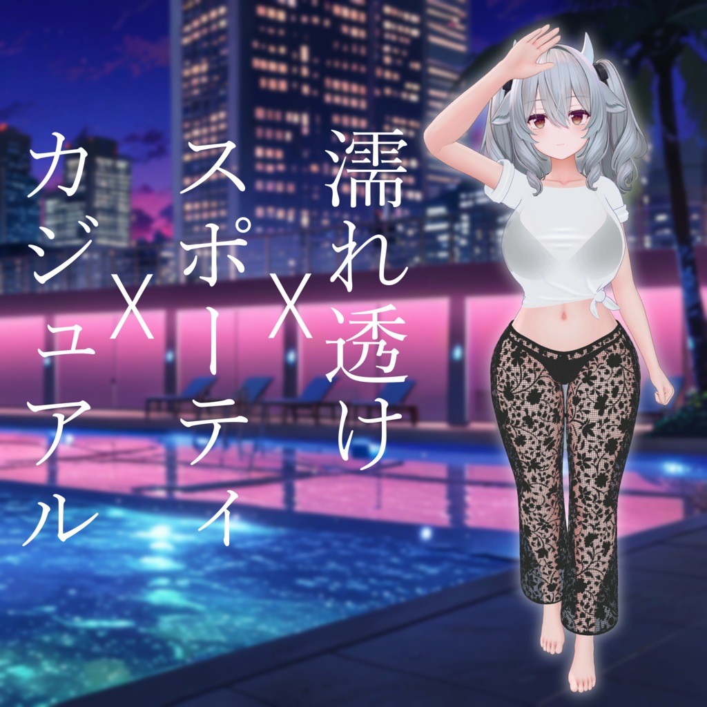 濡れ透け×スポーティ×カジュアル【Milltina向け】