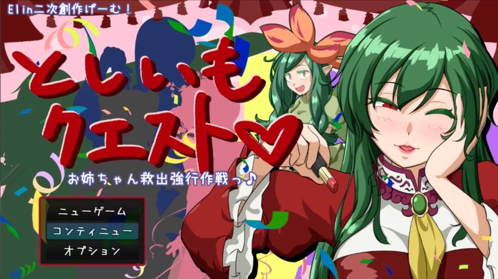 としいもクエスト