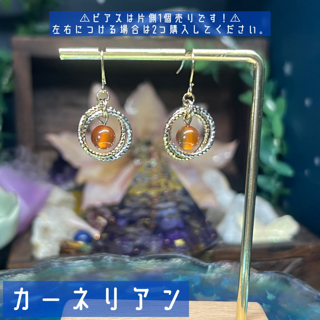 【プラネテス -カーネリアン-】1個売り 天然石アクセサリー