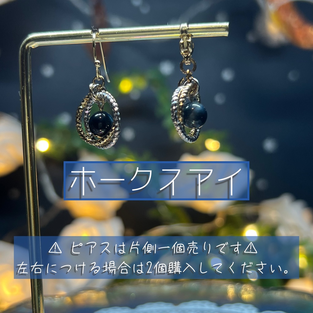 【プラネテス -ホークスアイ-】1個売り 天然石アクセサリー