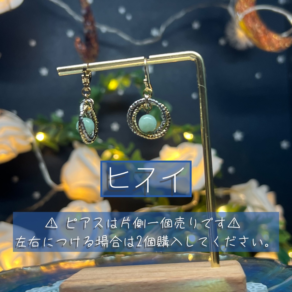 【プラネテス -翡翠-】1個売り 天然石アクセサリー