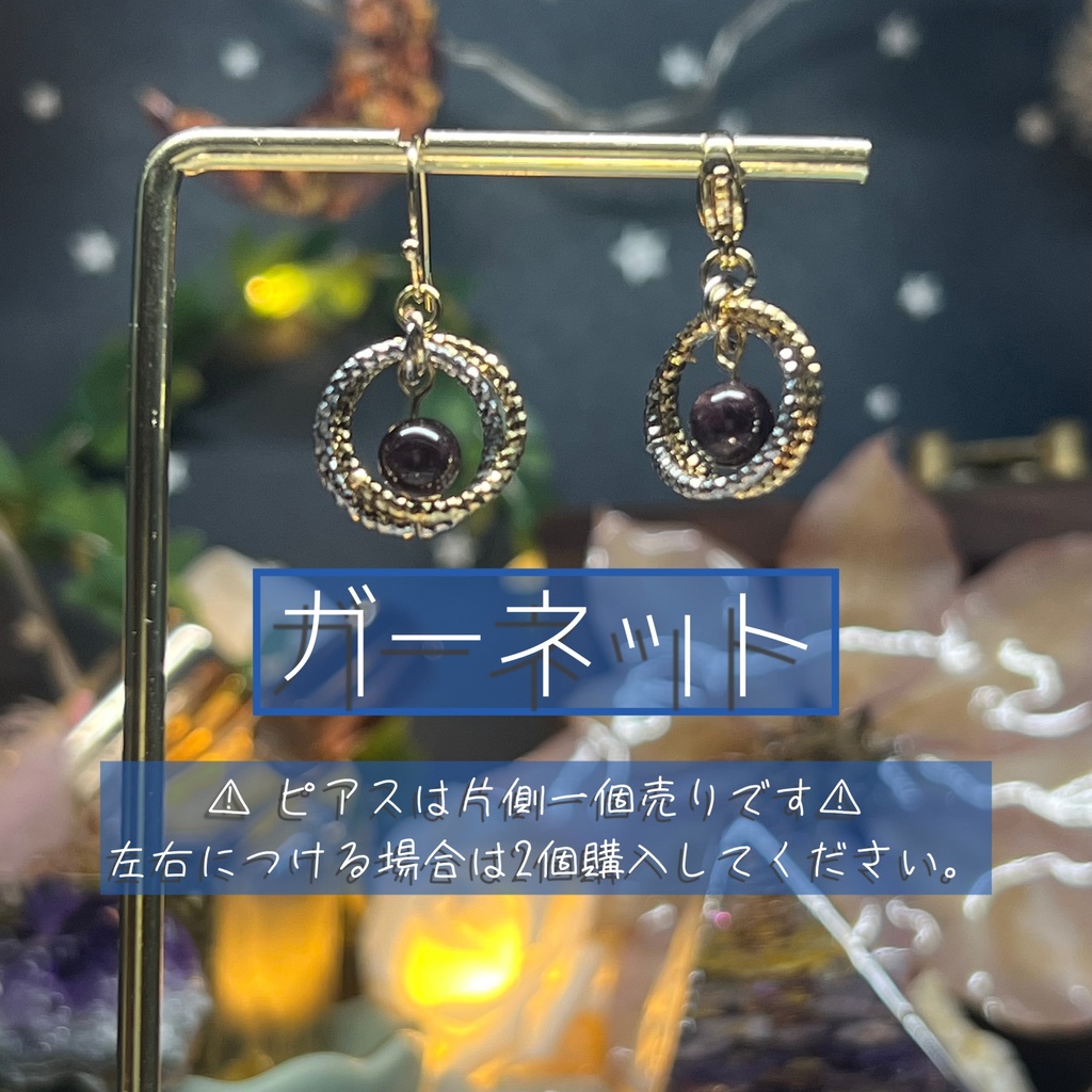 【プラネテス -ガーネット-】1個売り 天然石アクセサリー