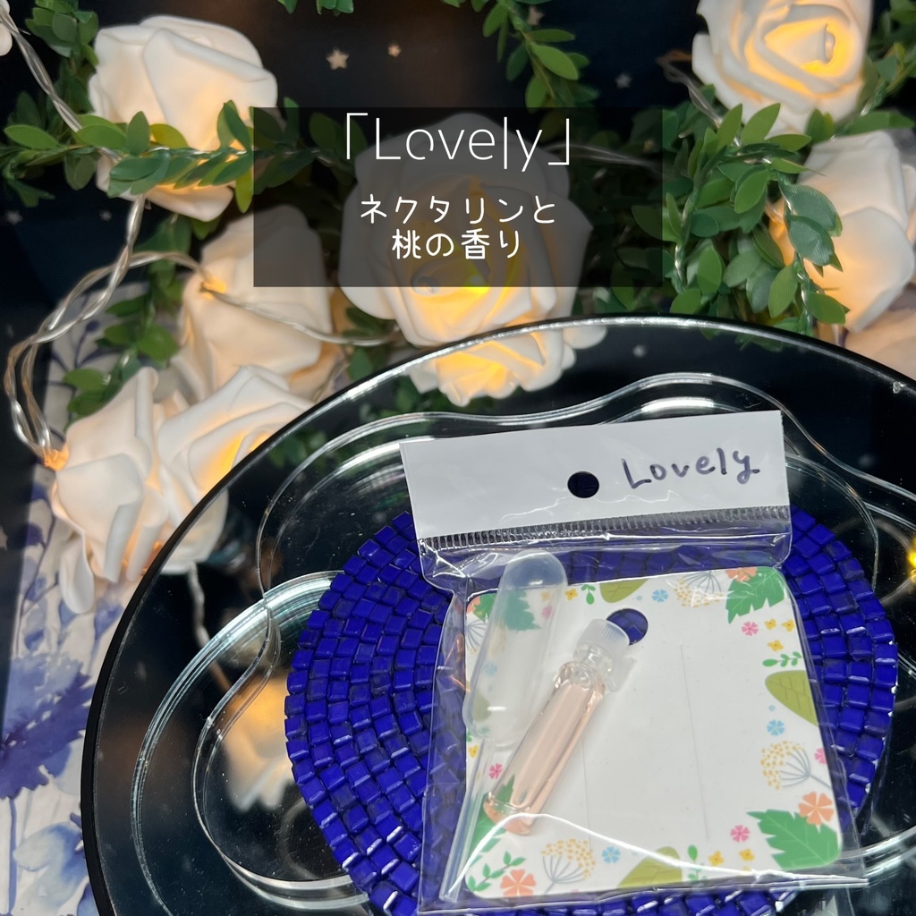 【マイガーデン】香りを持ち運べるバッグチャームA