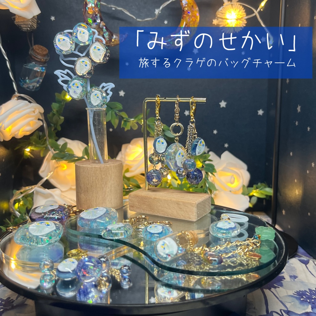 【みずのせかい】旅するクラゲのバッグチャーム
