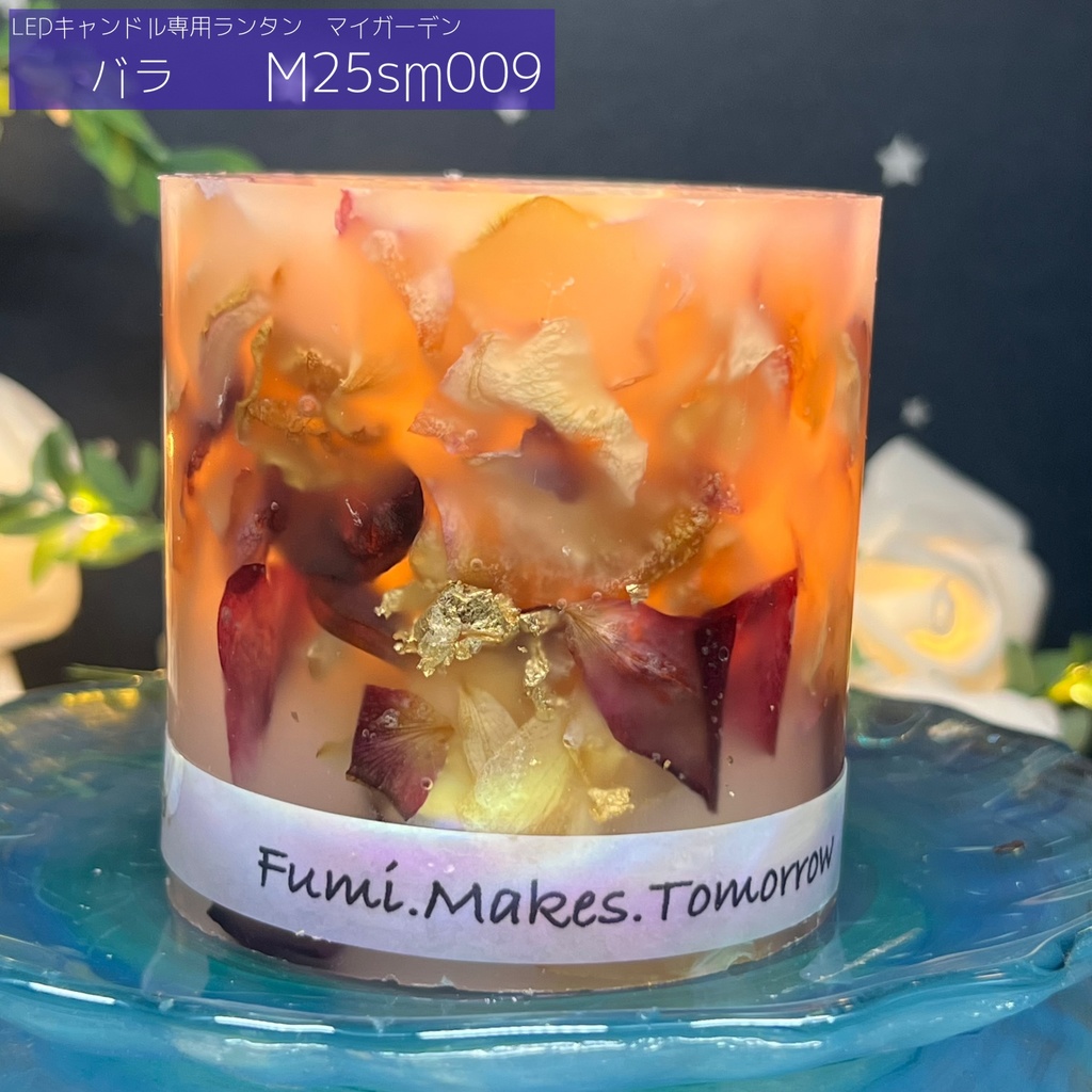 【マイガーデン】LEDキャンドル専用ボタニカルランタン -2025summer-