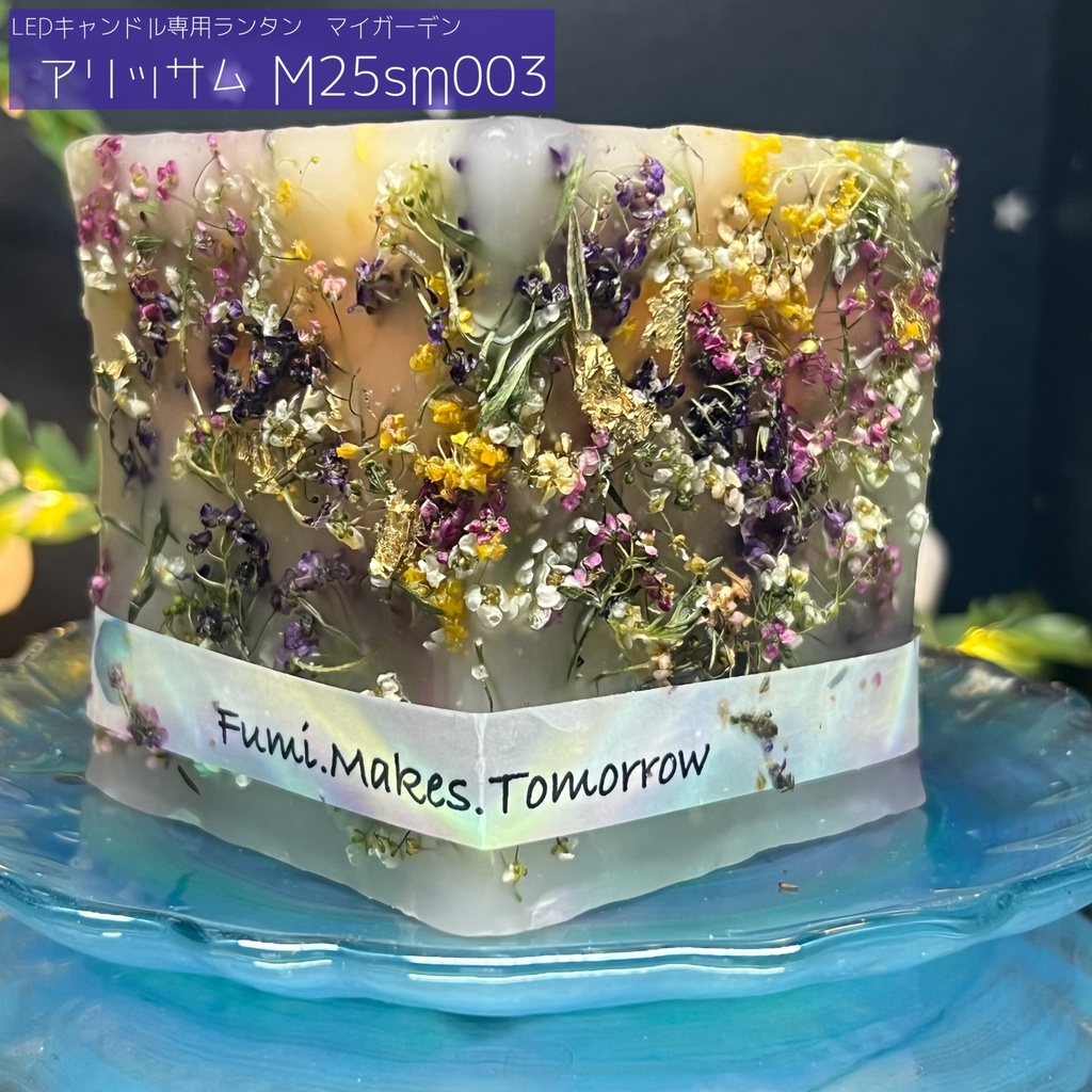 【マイガーデン】LEDキャンドル専用ボタニカルランタン -2025summer-