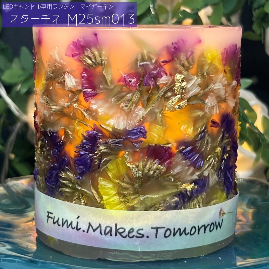 【マイガーデン】LEDキャンドル専用ボタニカルランタン -2025summer-