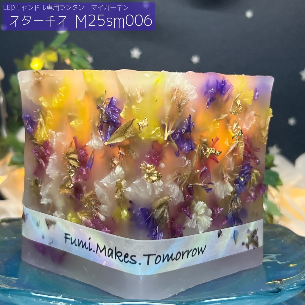 【マイガーデン】LEDキャンドル専用ボタニカルランタン -2025summer-