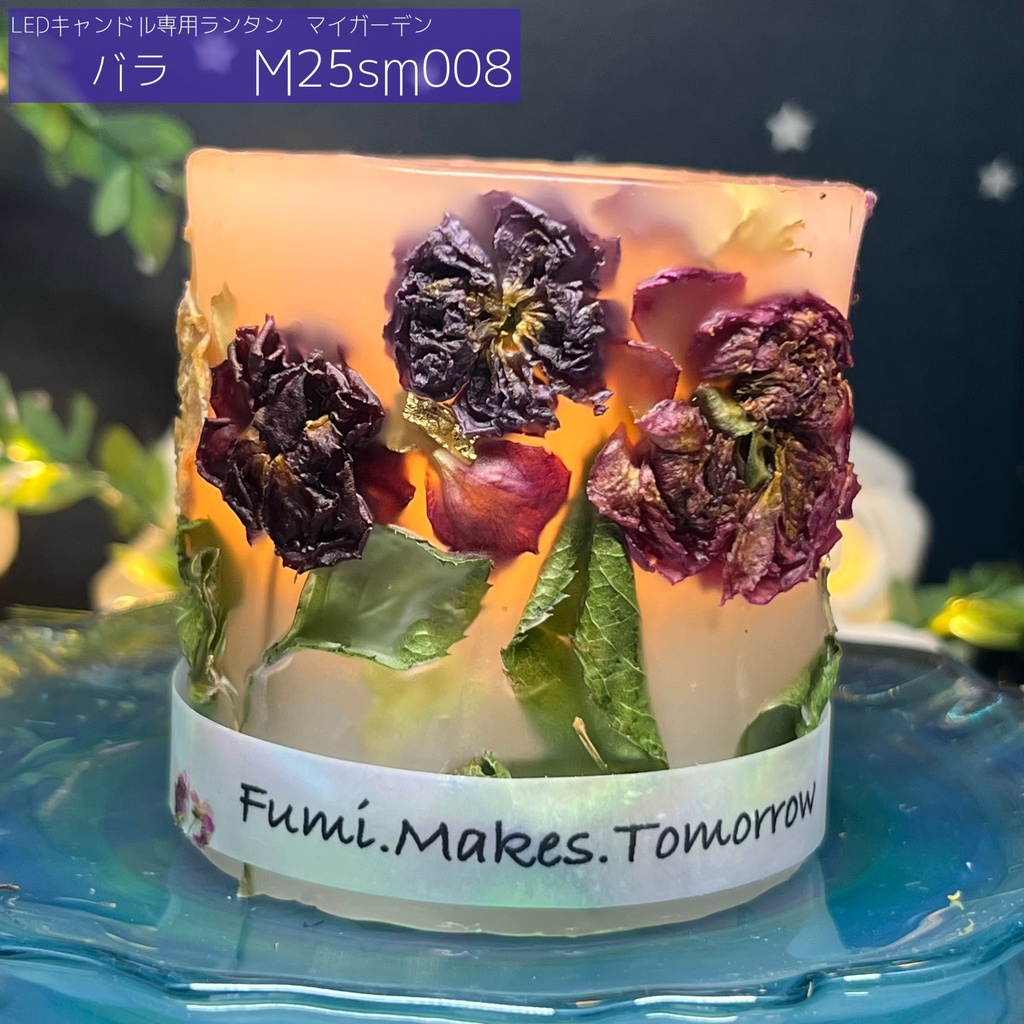 【マイガーデン】LEDキャンドル専用ボタニカルランタン -2025summer-