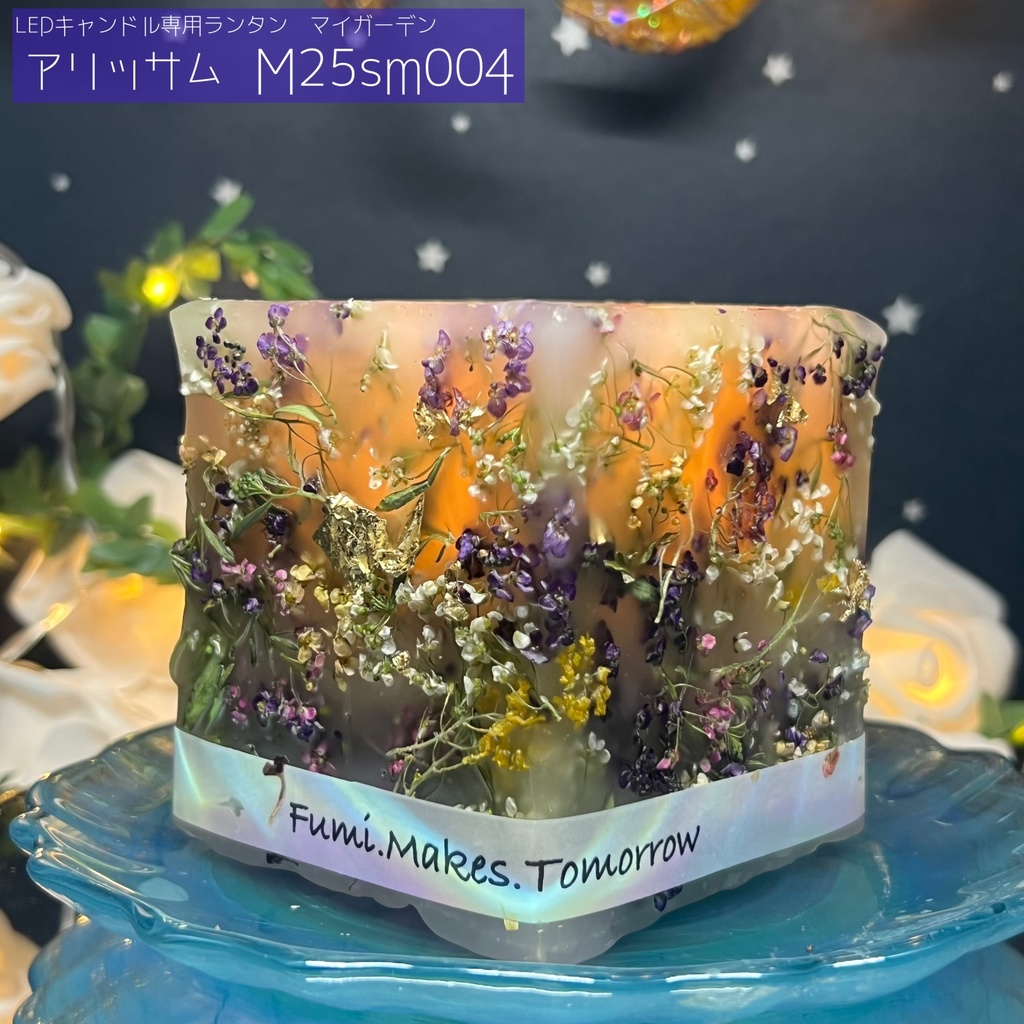 【マイガーデン】LEDキャンドル専用ボタニカルランタン -2025summer-