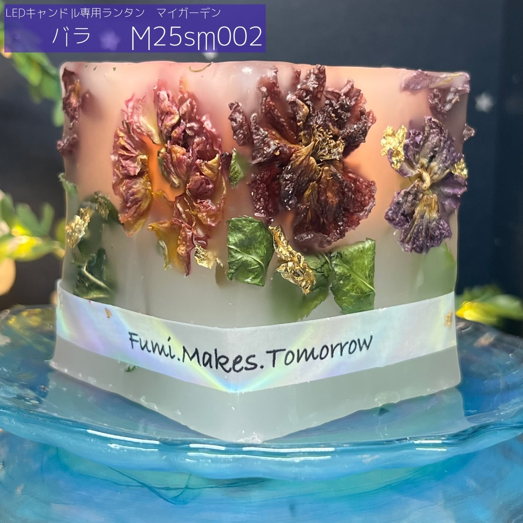 【マイガーデン】LEDキャンドル専用ボタニカルランタン -2025summer-