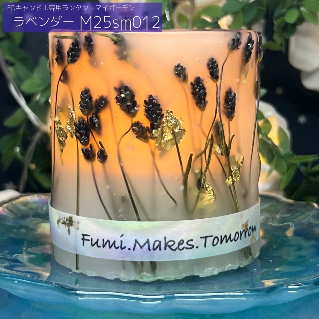 【マイガーデン】LEDキャンドル専用ボタニカルランタン -2025summer-