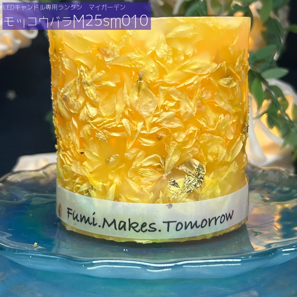 【マイガーデン】LEDキャンドル専用ボタニカルランタン -2025summer-