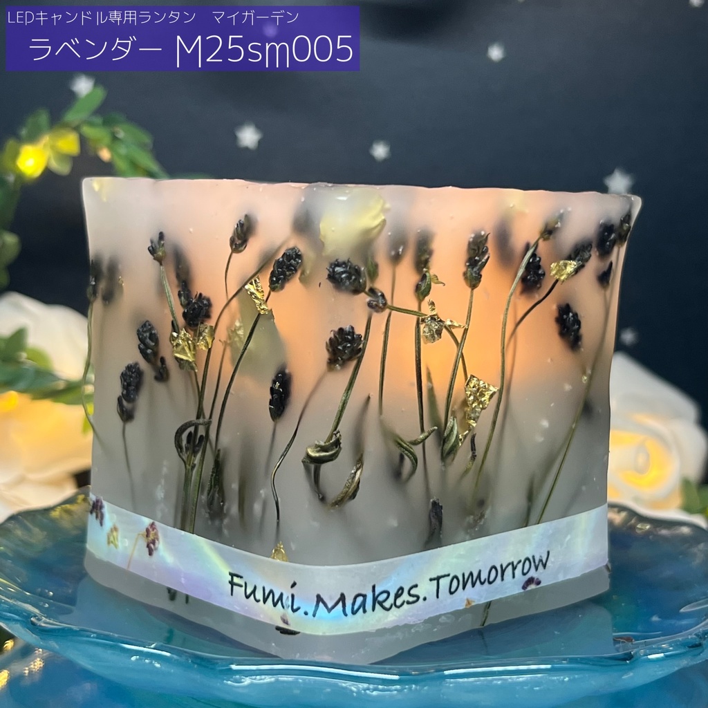 【マイガーデン】LEDキャンドル専用ボタニカルランタン -2025summer-