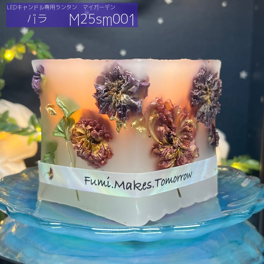 【マイガーデン】LEDキャンドル専用ボタニカルランタン -2025summer-