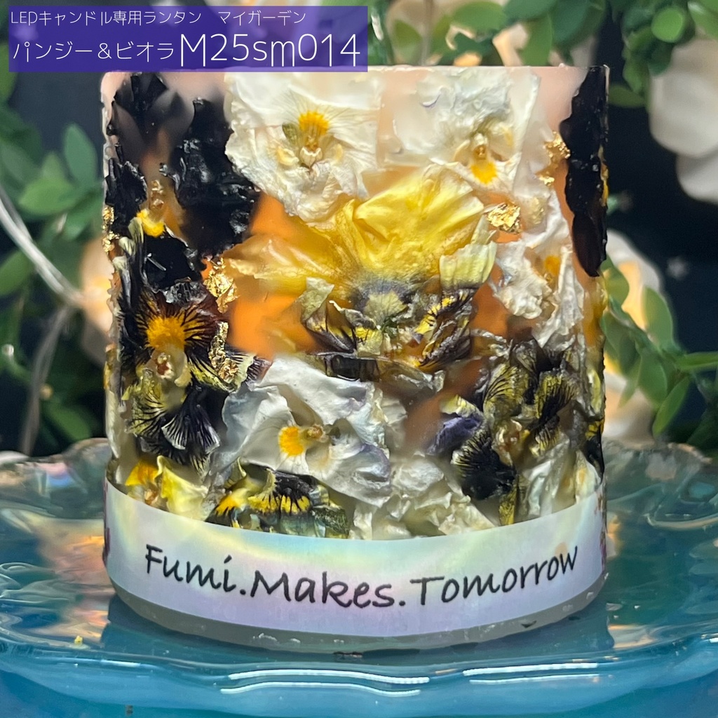 【マイガーデン】LEDキャンドル専用ボタニカルランタン -2025summer-
