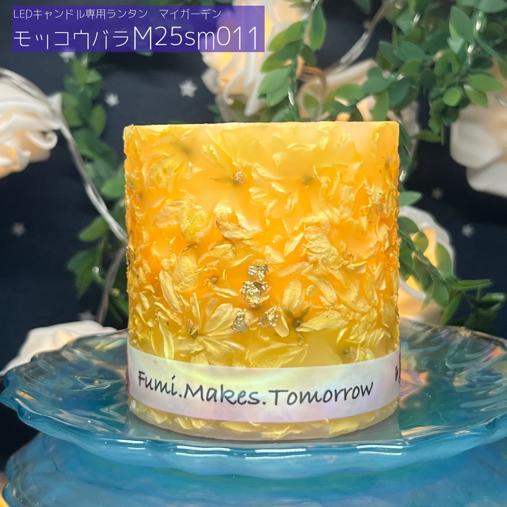 【マイガーデン】LEDキャンドル専用ボタニカルランタン -2025summer-