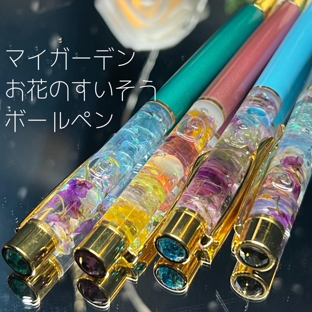【マイガーデン】お花のすいそうボールペン