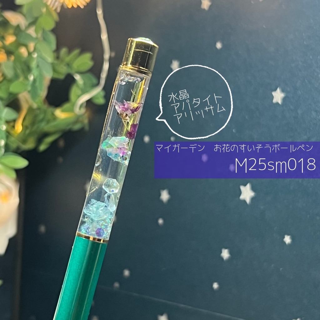 【マイガーデン】お花のすいそうボールペン